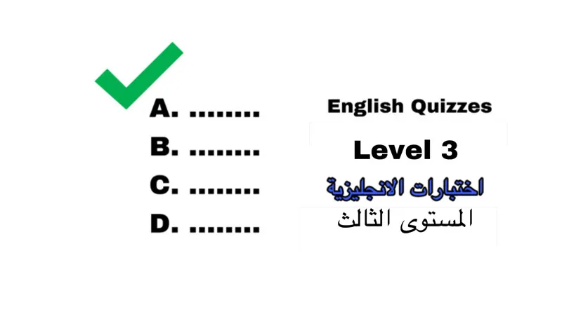 اختبارات في الانجليزية